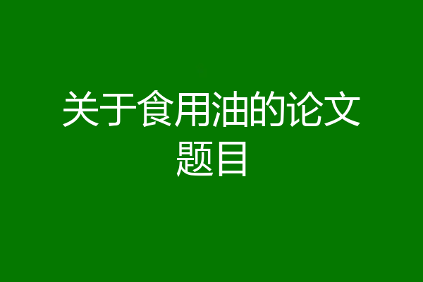 关于食用油的论文题目