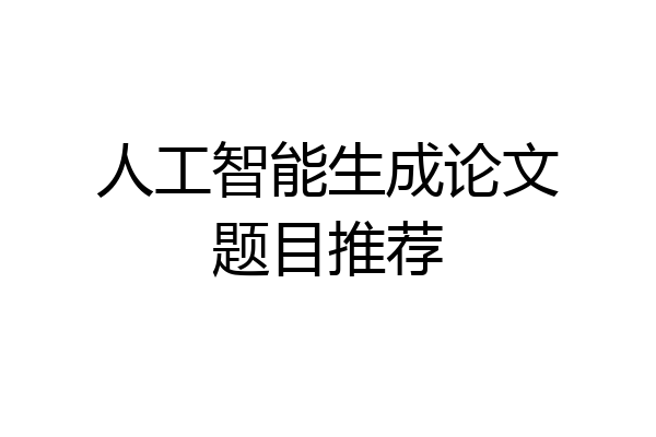 人工智能生成论文题目推荐