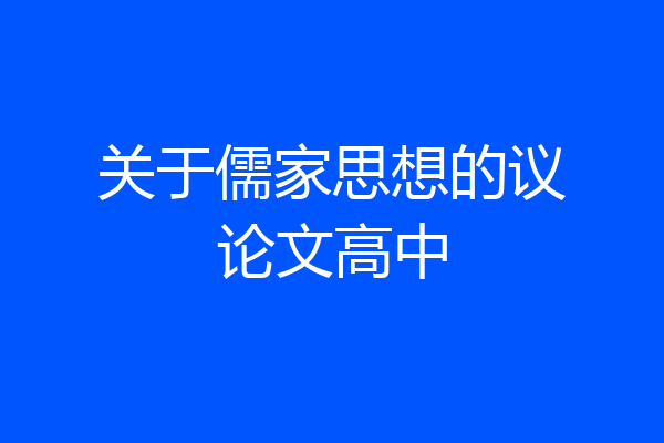 关于儒家思想的议论文高中