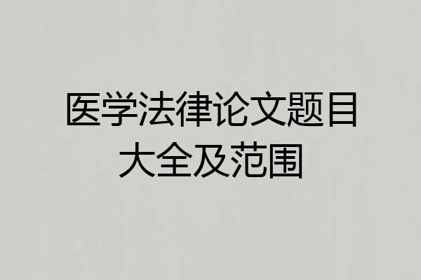 医学法律论文题目大全及范围