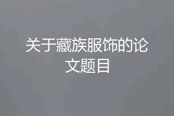 关于藏族服饰的论文题目