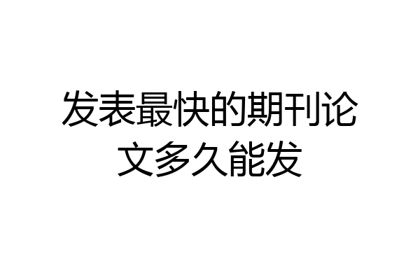 发表最快的期刊论文多久能发
