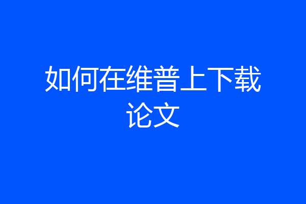 如何在维普上下载论文
