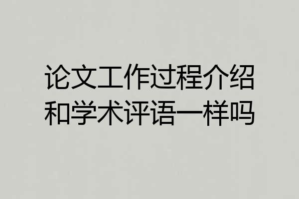 论文工作过程介绍和学术评语一样吗