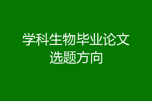 学科生物毕业论文选题方向