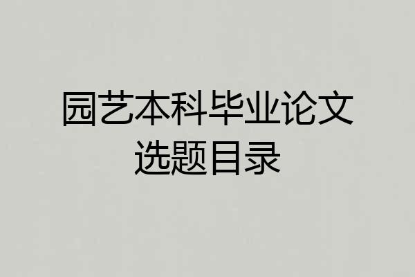 园艺本科毕业论文选题目录