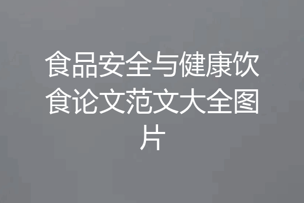 食品安全与健康饮食论文范文大全图片