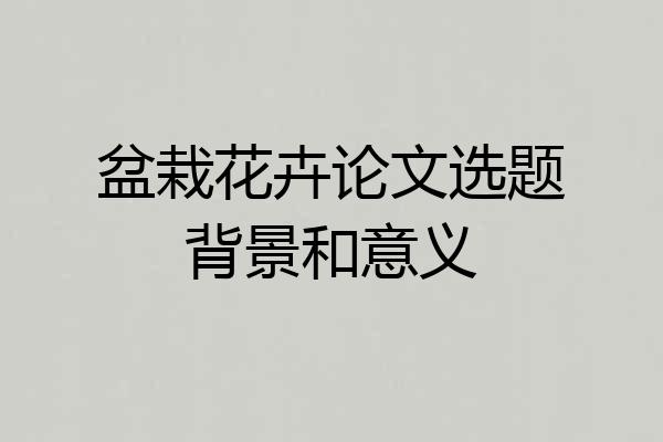 盆栽花卉论文选题背景和意义