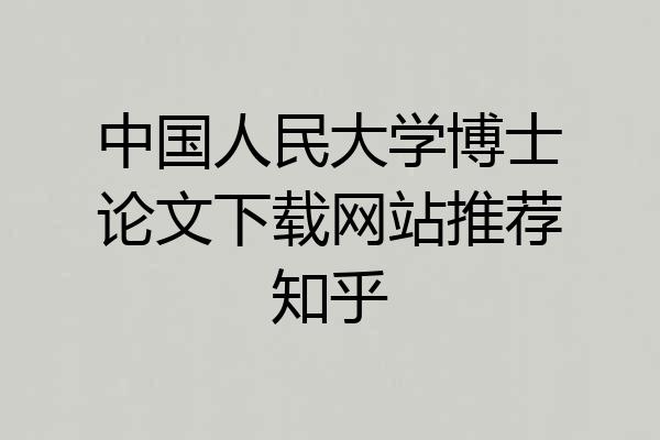 中国人民大学博士论文下载网站推荐知乎
