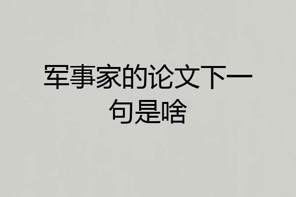 军事家的论文下一句是啥