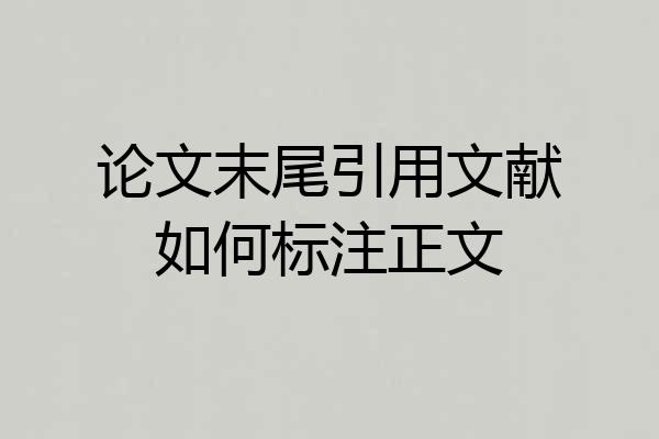 论文末尾引用文献如何标注正文