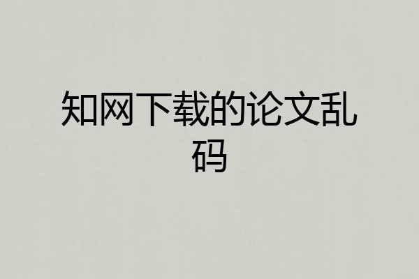 知网下载的论文乱码