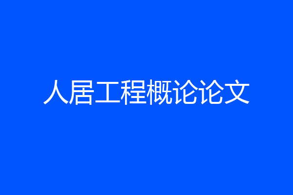 人居工程概论论文