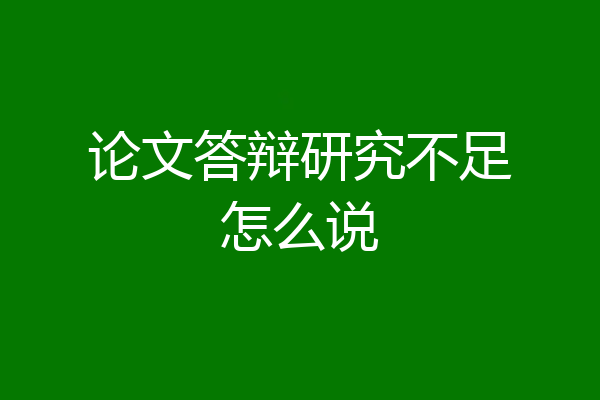 论文答辩研究不足怎么说
