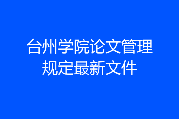 台州学院论文管理规定最新文件