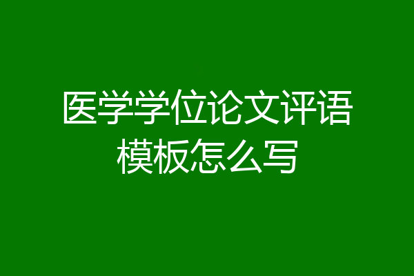 医学学位论文评语模板怎么写