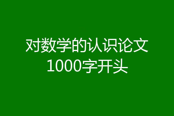 对数学的认识论文1000字开头