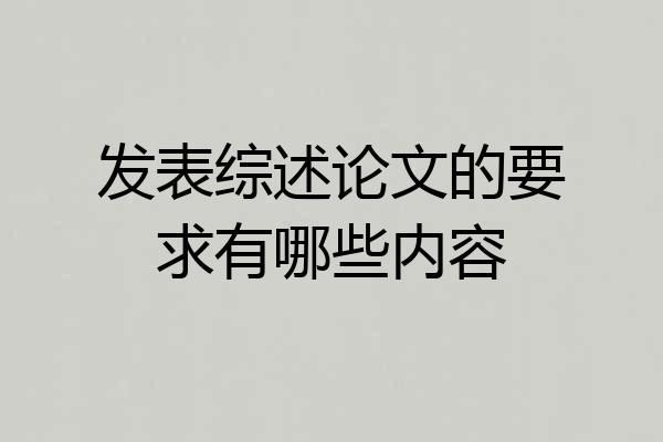 发表综述论文的要求有哪些内容