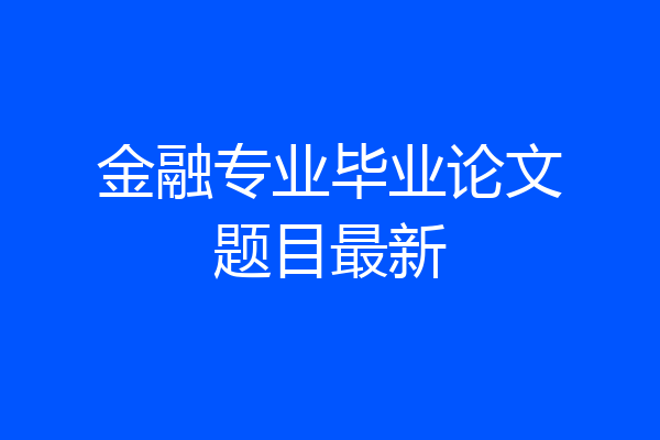 金融专业毕业论文题目最新