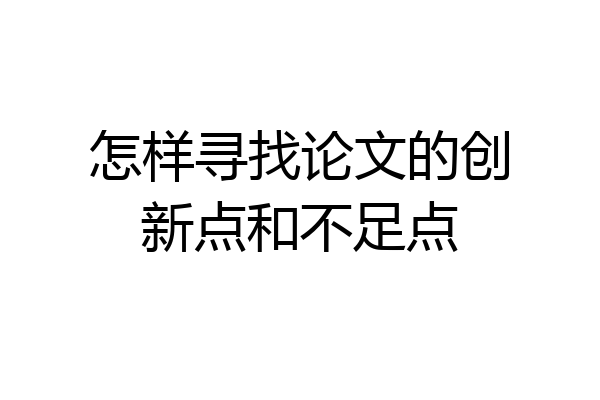 怎样寻找论文的创新点和不足点