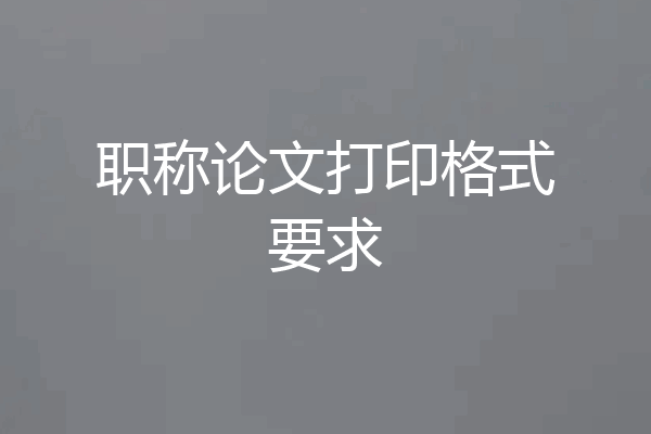 职称论文打印格式要求