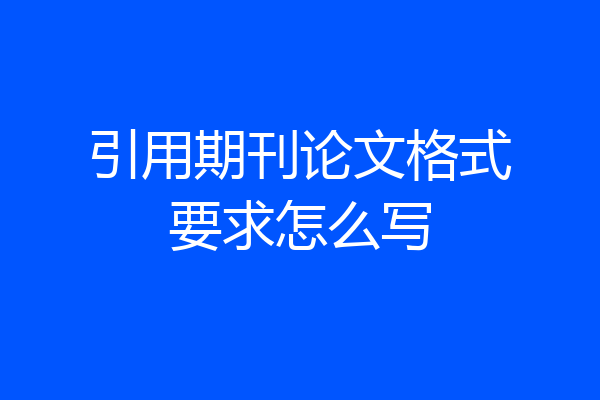 引用期刊论文格式要求怎么写
