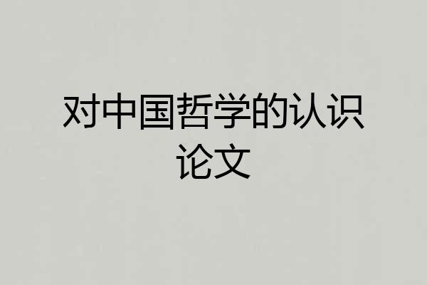 对中国哲学的认识论文
