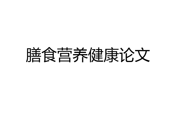 膳食营养健康论文