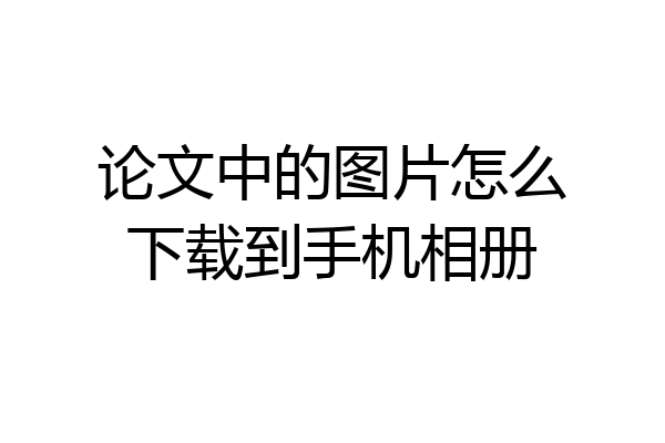 论文中的图片怎么下载到手机相册