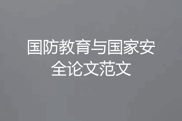 国防教育与国家安全论文范文