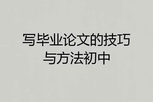 写毕业论文的技巧与方法初中
