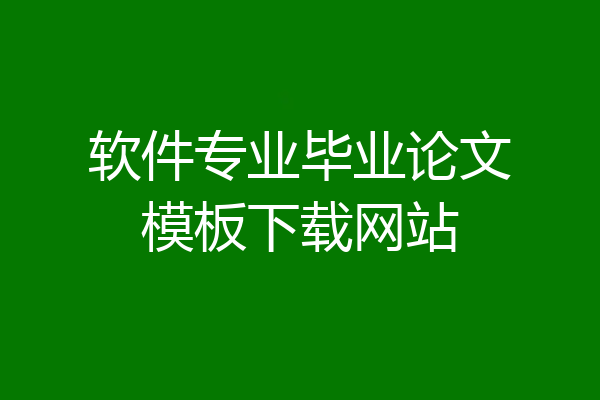 软件专业毕业论文模板下载网站