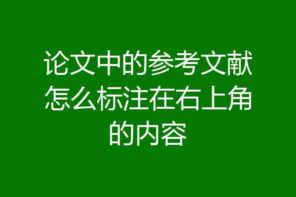 论文中的参考文献怎么标注在右上角的内容
