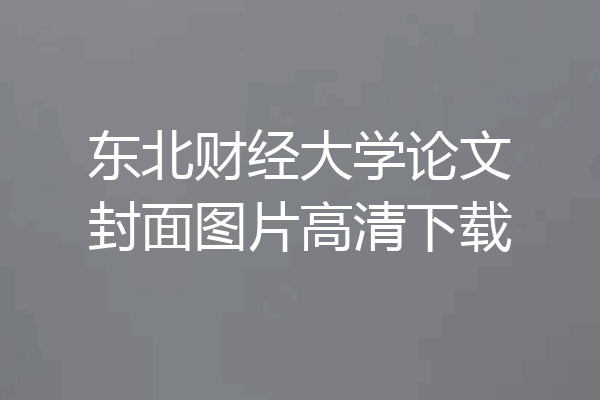 东北财经大学论文封面图片高清下载