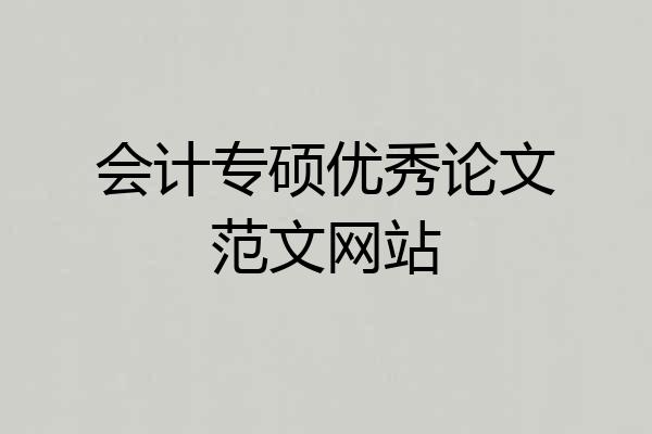 会计专硕优秀论文范文网站