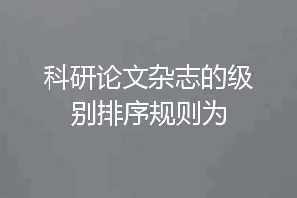 科研论文杂志的级别排序规则为