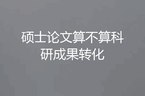 硕士论文算不算科研成果转化