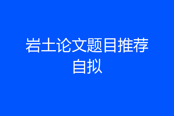 岩土论文题目推荐自拟