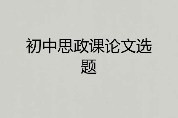 初中思政课论文选题