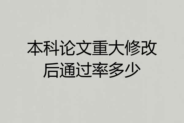 本科论文重大修改后通过率多少