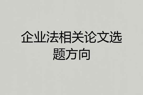 企业法相关论文选题方向