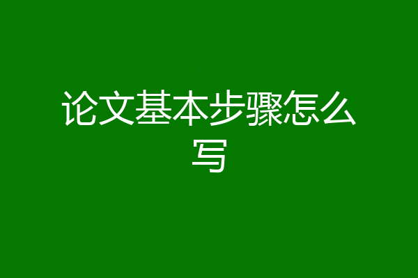 论文基本步骤怎么写