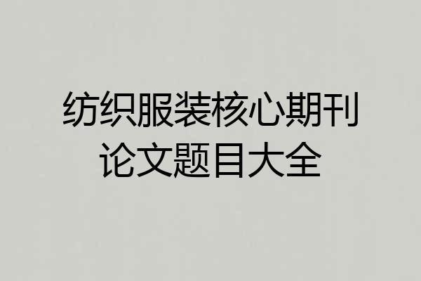 纺织服装核心期刊论文题目大全