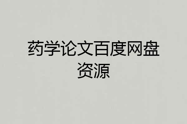 药学论文百度网盘资源