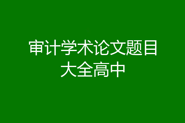 审计学术论文题目大全高中