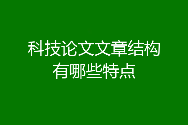 科技论文文章结构有哪些特点