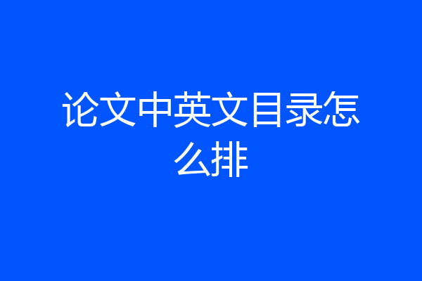 论文中英文目录怎么排