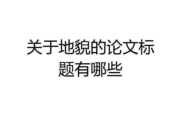 关于地貌的论文标题有哪些