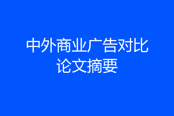 中外商业广告对比论文摘要