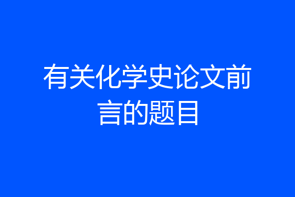 有关化学史论文前言的题目